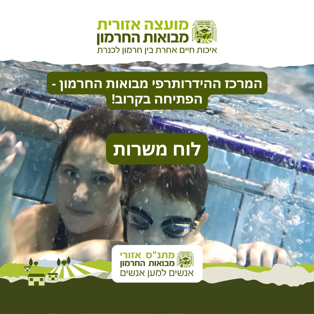 המרכז ההידרותרפי מבואות החרמון - הפתיחה בקרוב! לוח משרות